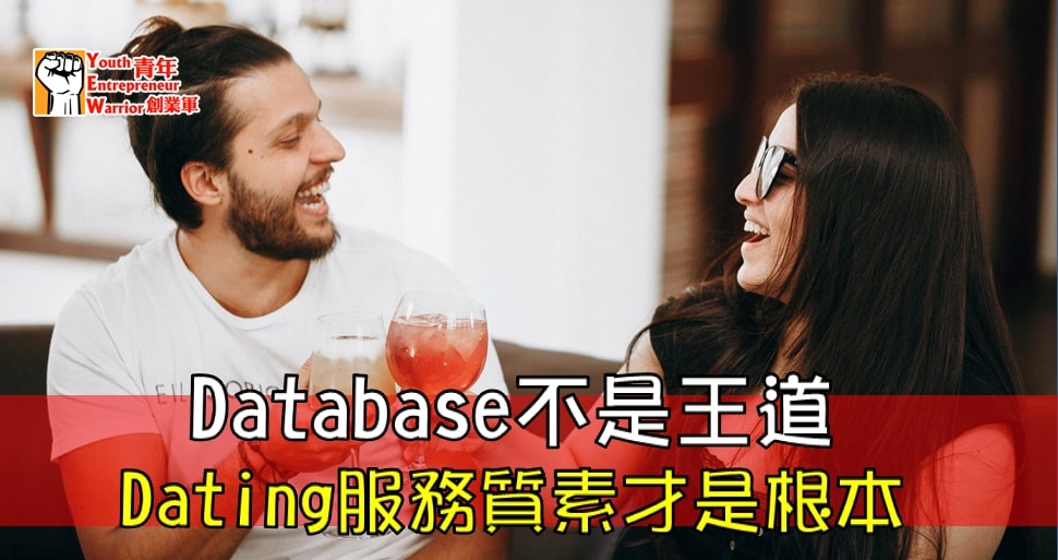 Database不是王道 Dating服務質素才是根本 香港交友約會業協會 Hong Kong Speed Dating Federation - Speed Dating , 一對一約會, 單對單約會, 約會行業, 約會配對